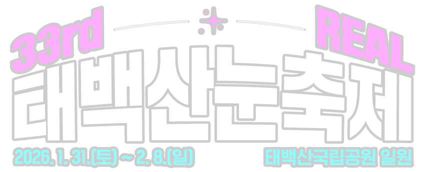 태백산눈축제